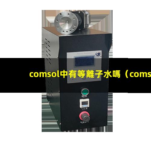 comsol中有等離子水嗎
